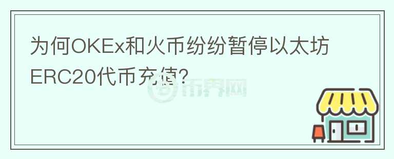 為何OKEx和火幣紛紛暫停以太坊ERC20代幣充值？