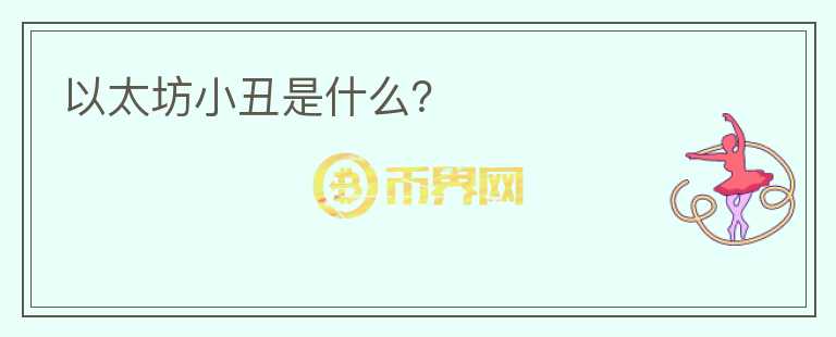 以太坊小丑是什么？