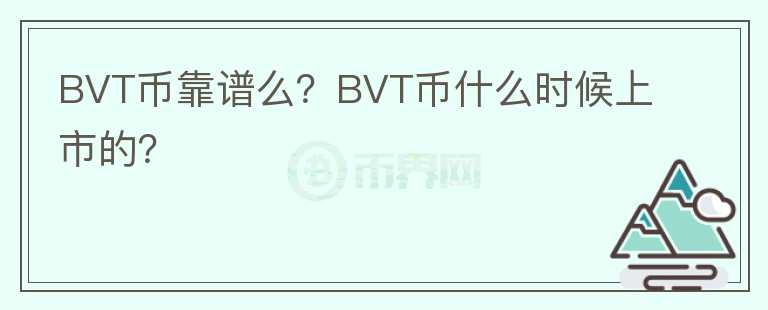 BVT幣靠譜么？BVT幣什么時(shí)候上市的？