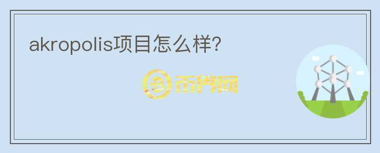 akropolis項(xiàng)目怎么樣？