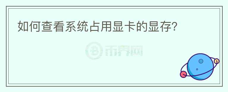 如何查看系統(tǒng)占用顯卡的顯存？