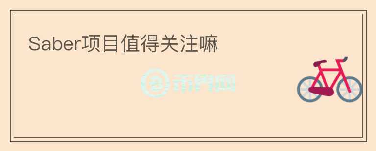 Saber項(xiàng)目值得關(guān)注嘛