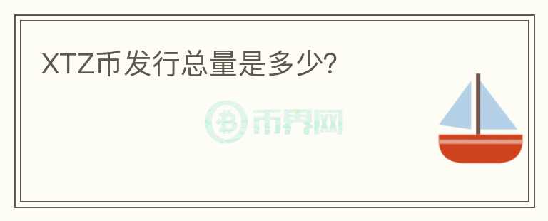 XTZ幣發(fā)行總量是多少？