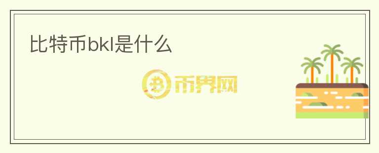 比特幣bkl是什么