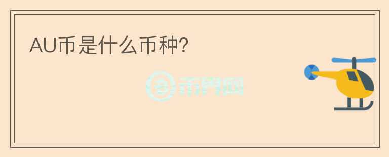 AU幣是什么幣種？