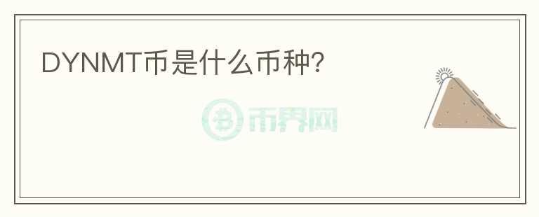 DYNMT幣是什么幣種？