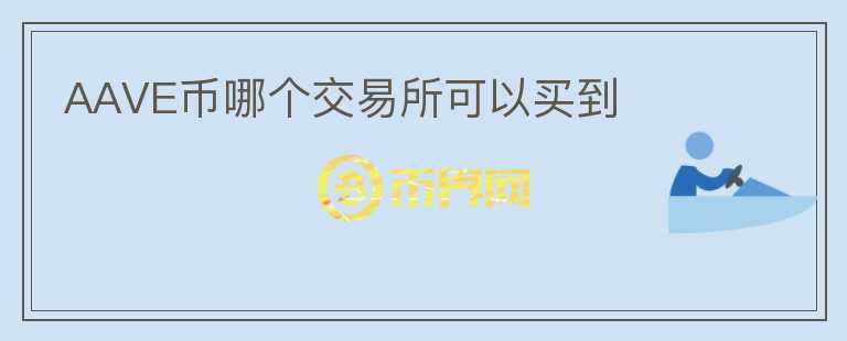 AAVE幣哪個(gè)交易所可以買(mǎi)到