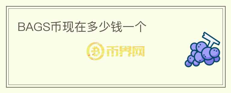 BAGS幣現(xiàn)在多少錢(qián)一個(gè)