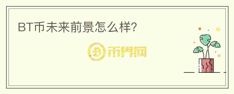 BT幣未來(lái)前景怎么樣？