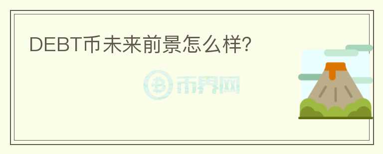 DEBT幣未來(lái)前景怎么樣？