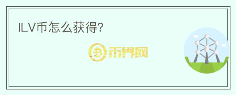 ILV幣怎么獲得？