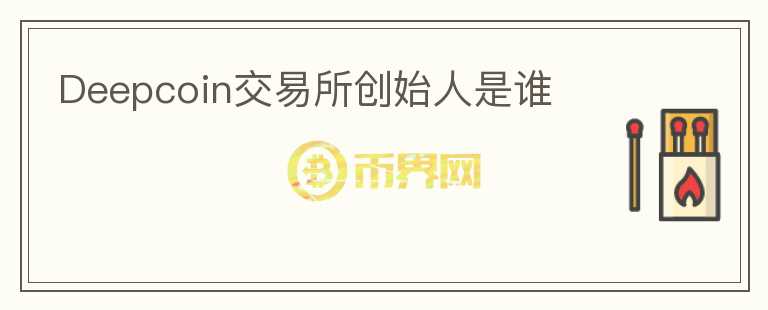 Deepcoin交易所創(chuàng)始人是誰(shuí)