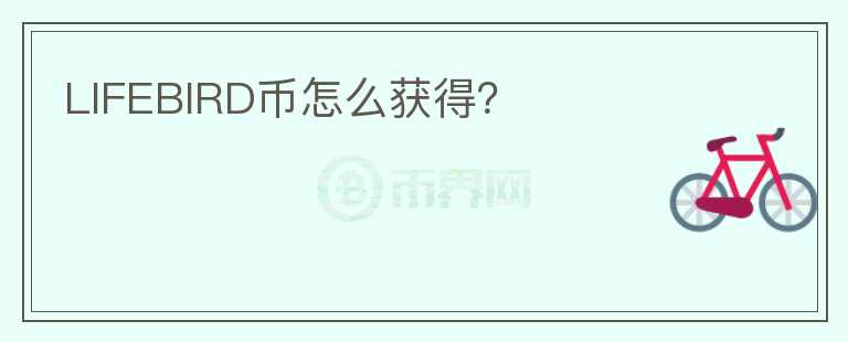 LIFEBIRD幣怎么獲得？