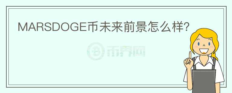 MARSDOGE幣未來前景怎么樣？