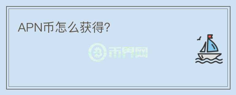 APN幣怎么獲得？