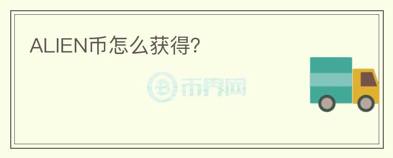 ALIEN幣怎么獲得？
