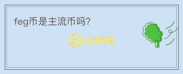feg幣是主流幣嗎？