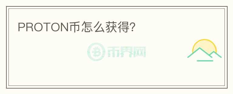 PROTON幣怎么獲得？