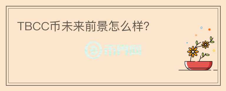 TBCC幣未來前景怎么樣？