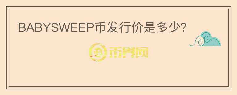 BABYSWEEP幣發(fā)行價(jià)是多少？