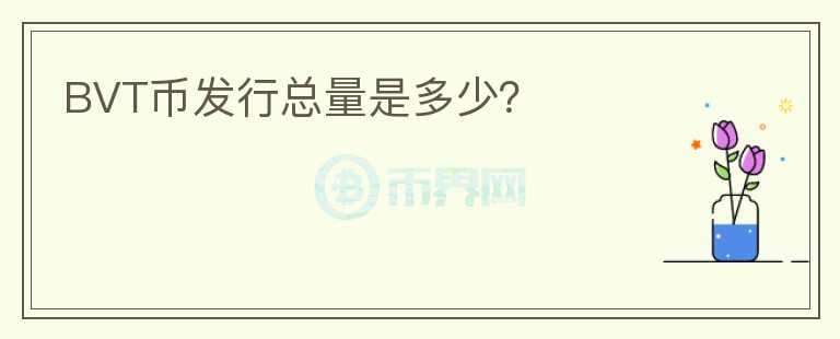 BVT幣發(fā)行總量是多少？