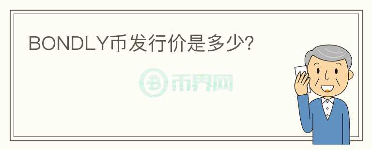 BONDLY幣發(fā)行價是多少？
