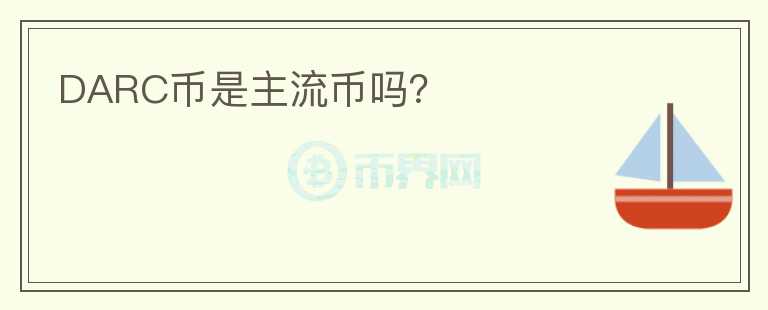 DARC幣是主流幣嗎？