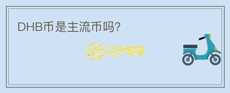 DHB幣是主流幣嗎？