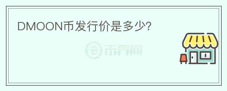 DMOON幣發(fā)行價(jià)是多少？