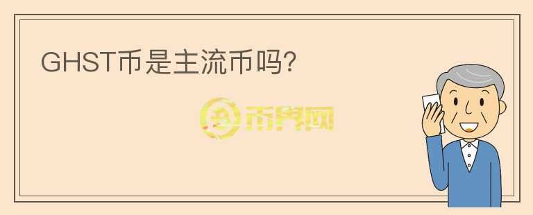 GHST幣是主流幣嗎？