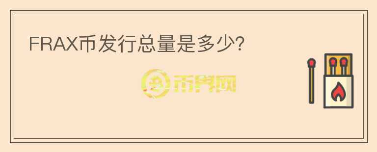 FRAX幣發(fā)行總量是多少？
