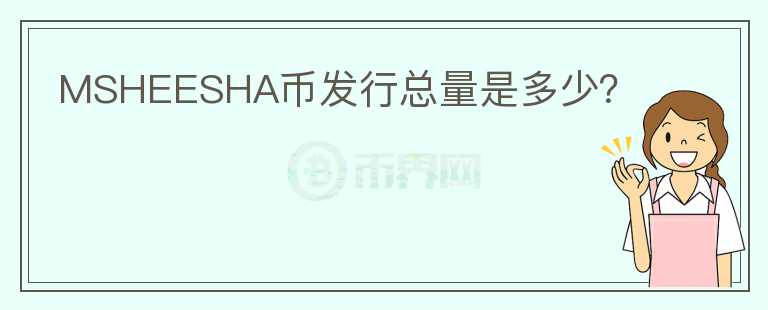 MSHEESHA幣發(fā)行總量是多少？