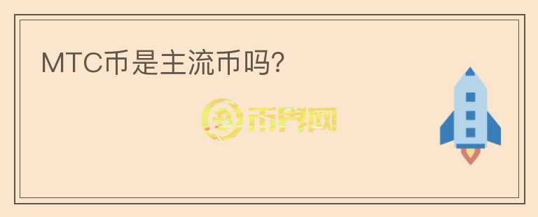 MTC幣是主流幣嗎？
