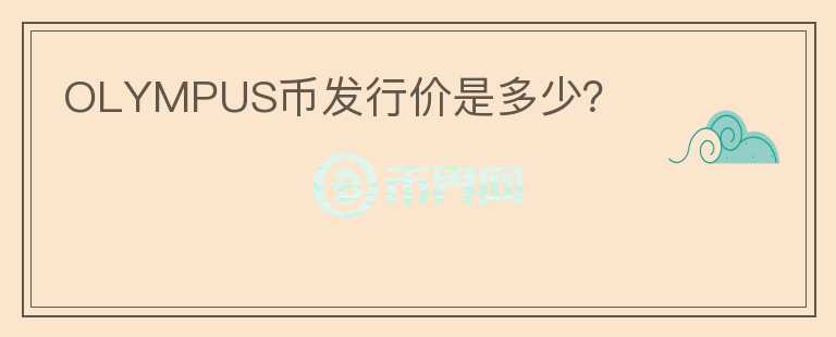OLYMPUS幣發(fā)行價(jià)是多少？