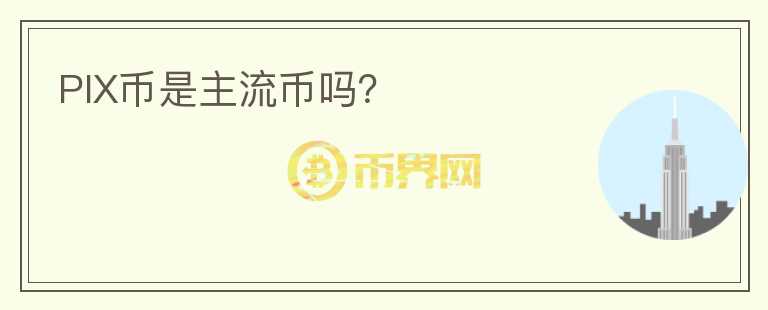 PIX幣是主流幣嗎？