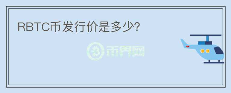 RBTC幣發(fā)行價是多少？