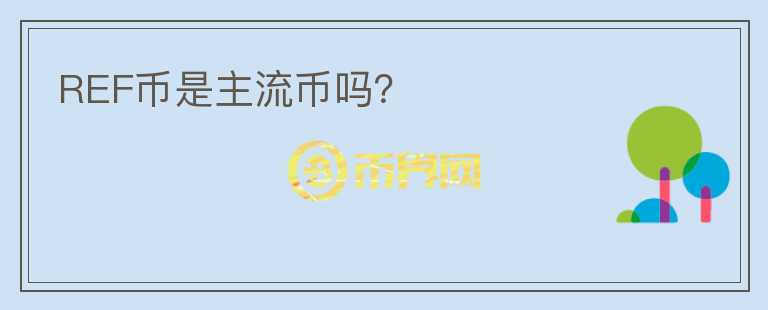 REF幣是主流幣嗎？
