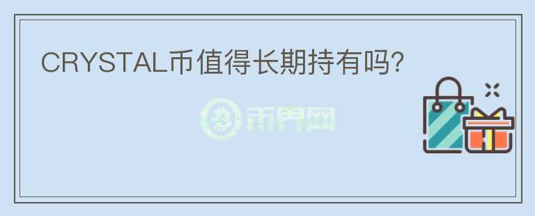 CRYSTAL幣值得長期持有嗎？