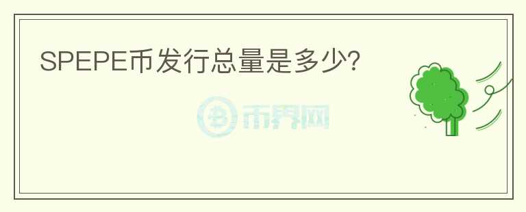 SPEPE幣發(fā)行總量是多少？