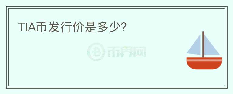 TIA幣發(fā)行價是多少？