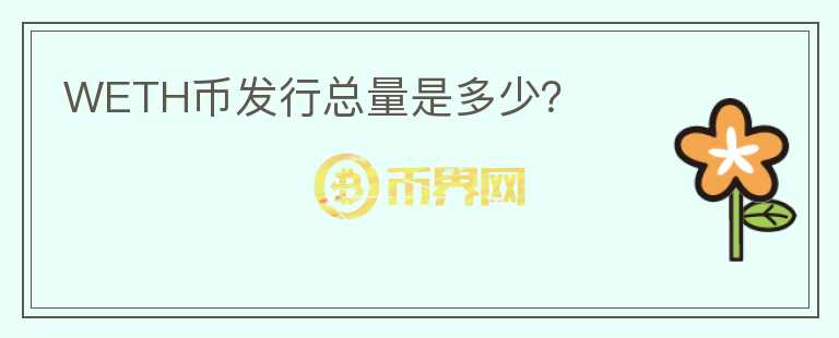 WETH幣發(fā)行總量是多少？