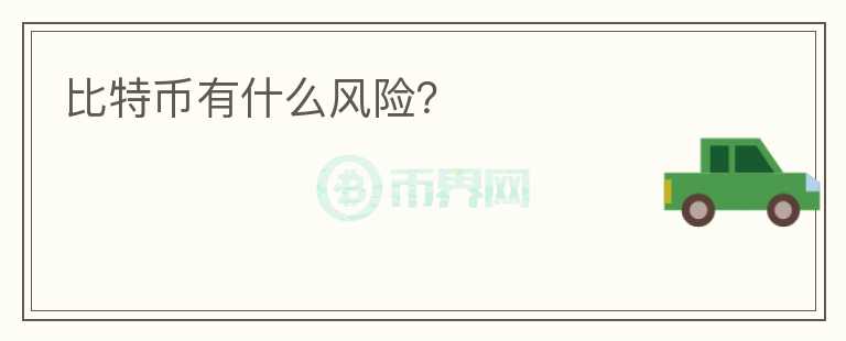 比特幣有什么風險？