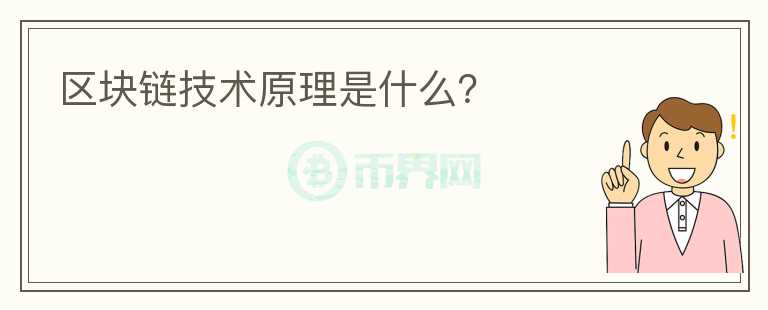 區(qū)塊鏈技術(shù)原理是什么？