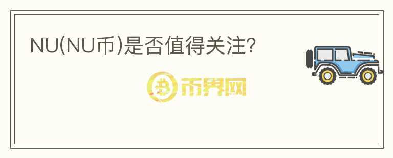 NU(NU幣)是否值得關(guān)注？