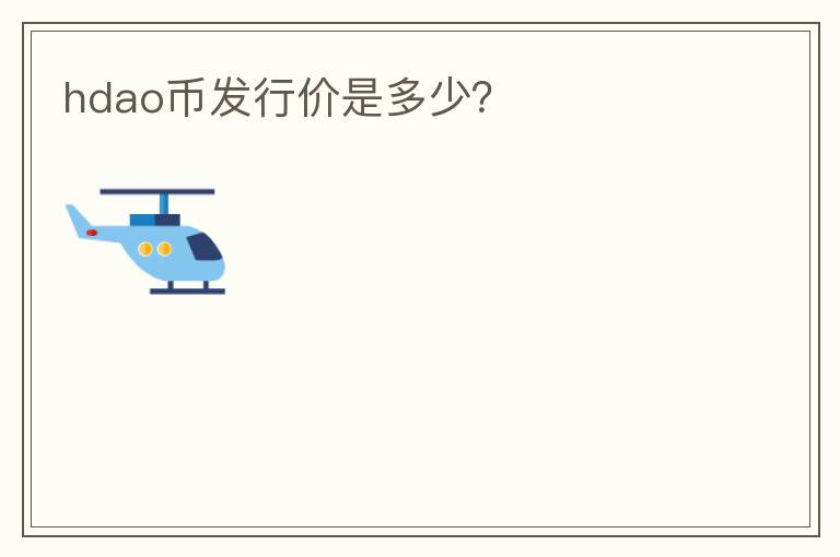 hdao幣發(fā)行價是多少？