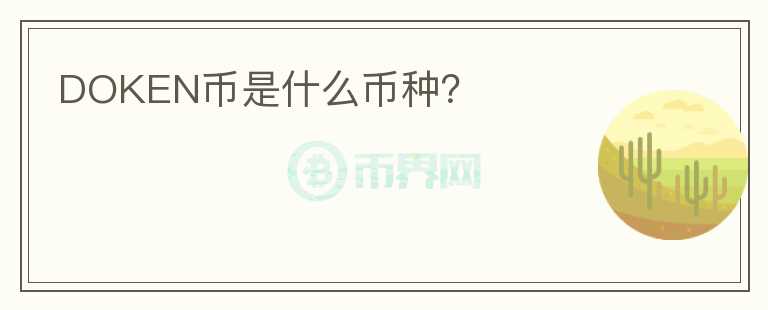 DOKEN幣是什么幣種？