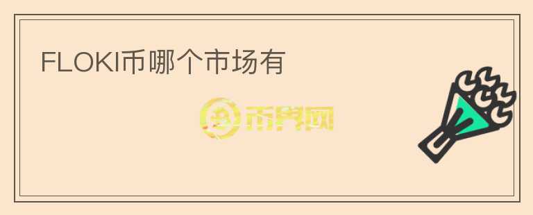 FLOKI幣哪個市場有