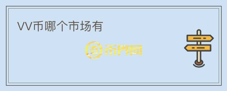 VV幣哪個市場有