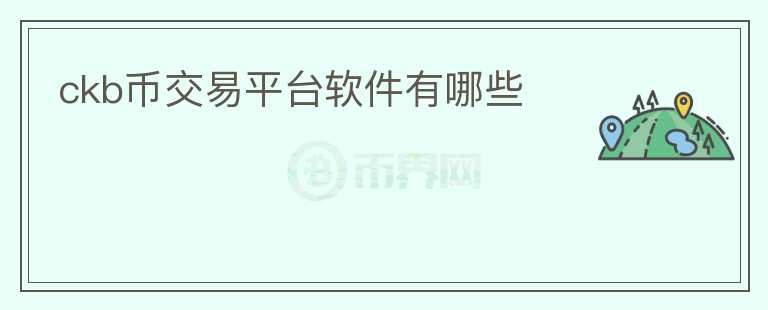 ckb幣交易平臺(tái)軟件有哪些