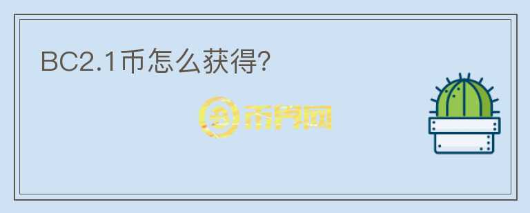 BC2.1幣怎么獲得？